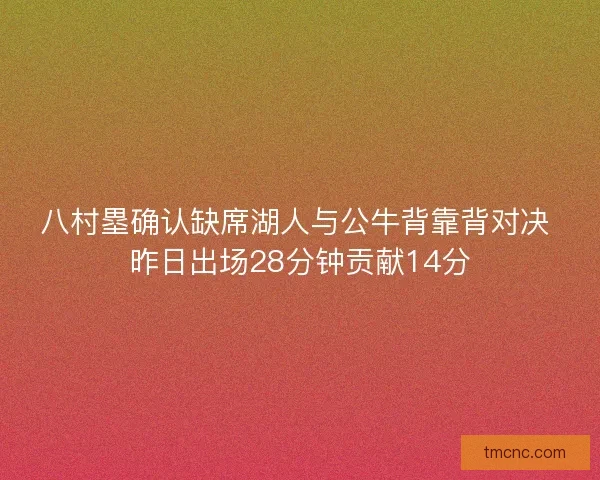 八村塁确认缺席湖人与公牛背靠背对决 昨日出场28分钟贡献14分
